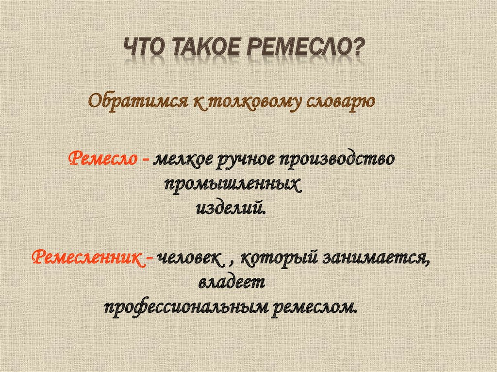 Что создавалось трудом ремесленника и рабочего 3 класс 21 век презентация