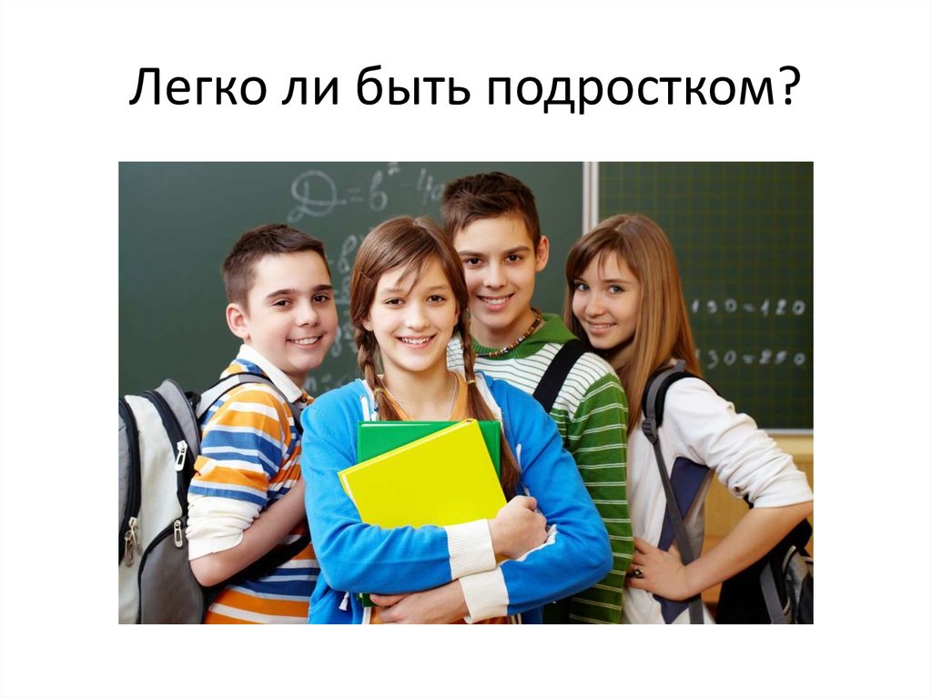 Подросток презентация. Легко ли быть подростком. Презентация на тему легко ли быть подростком. Тяжело ли быть подростком. Сочинение легко ли быть подростком.