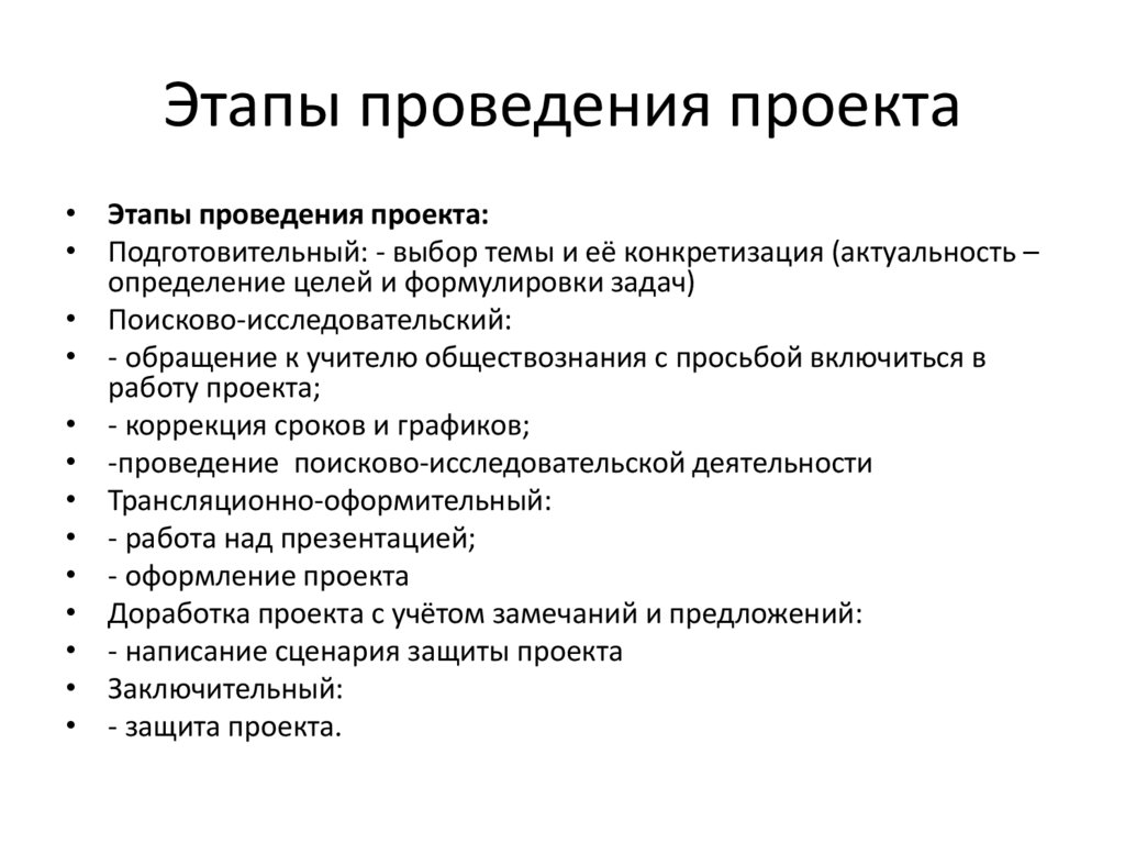 Этапы проведения проекта
