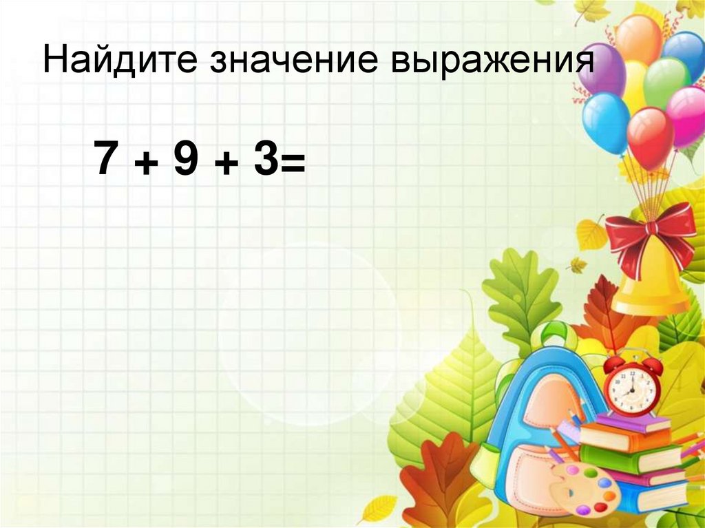 Найдите значение выражения