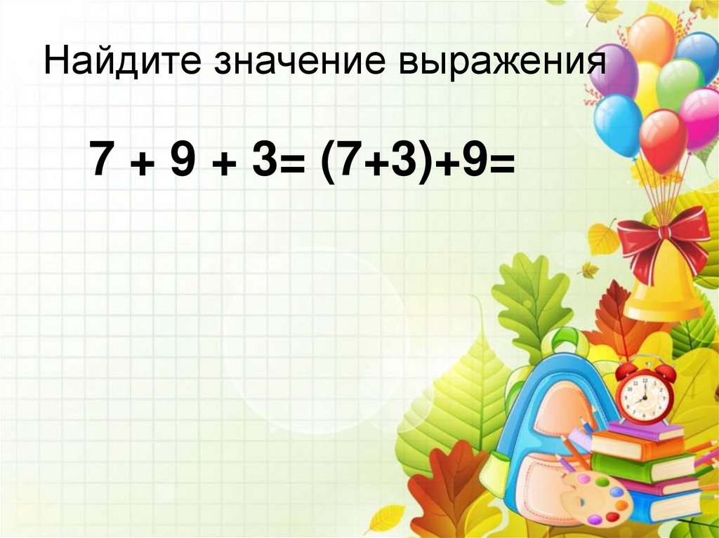 Найдите значение выражения