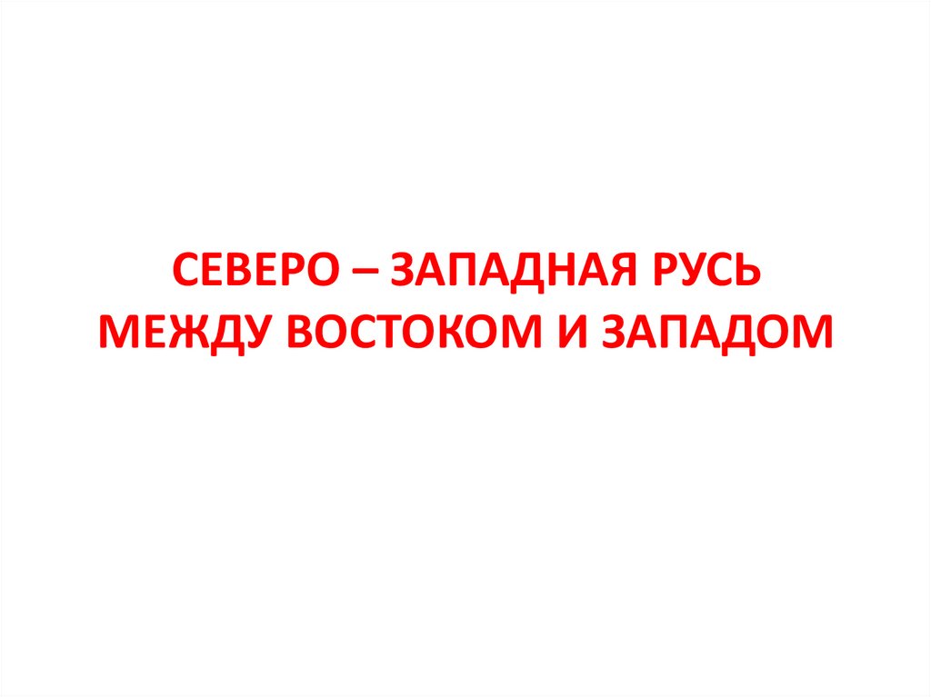 История Северо Западная Русь между Востоком и Западом.