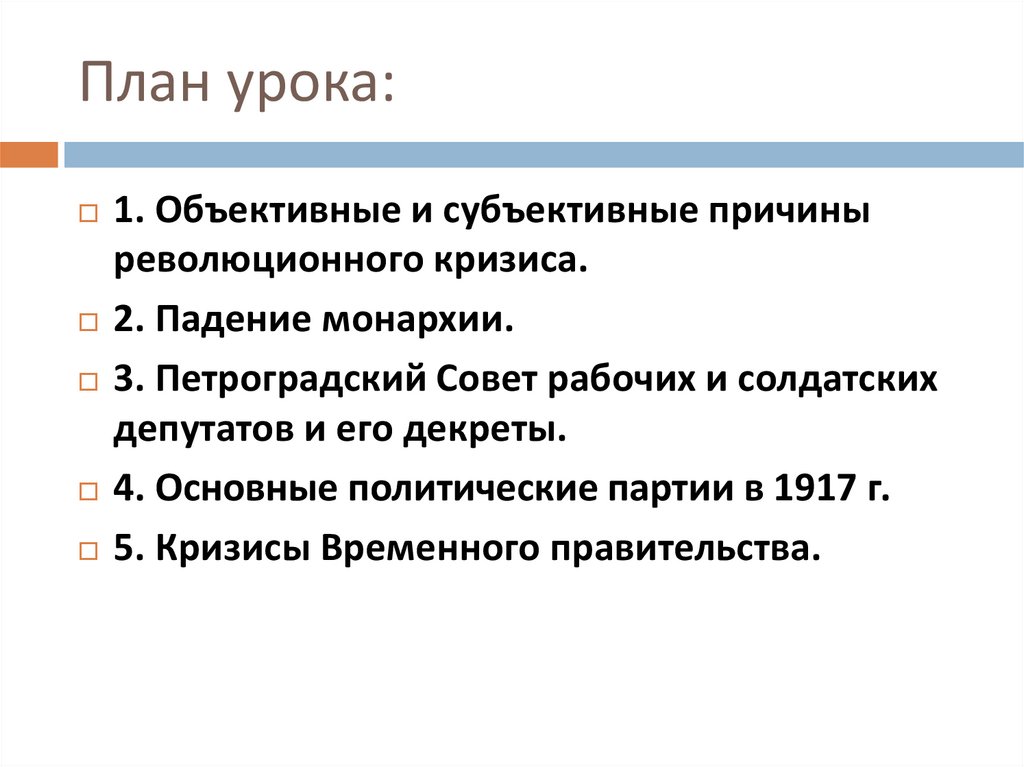 Субъективные причины революционного кризиса февраль 1917