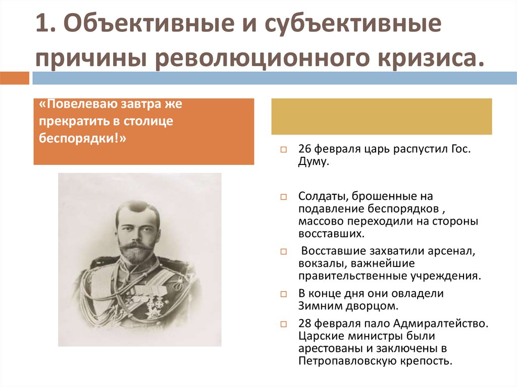 Предпосылки и причины революции 1917. Объективные и субъективные причины революционного кризиса. Объективные и субъективные причины революционного кризиса в России. Объективные и субъективные причины революционного кризиса 1917. Великая Российская революция февраль 1917 г.