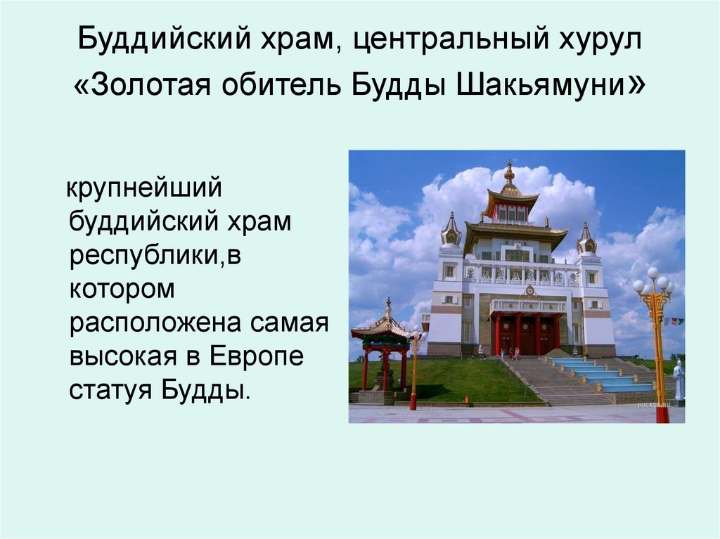 Сообщение о буддийском храме в россии. Буддийский храм хурул Золотая обитель Будды Шакьямуни. Центральный хурул Элиста Золотая обитель. Элиста: Центральный буддийский хурул. Центральный буддийский храм Элисты.