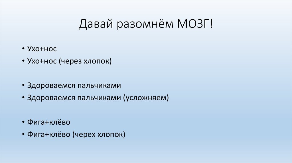 Давай разомнём МОЗГ!