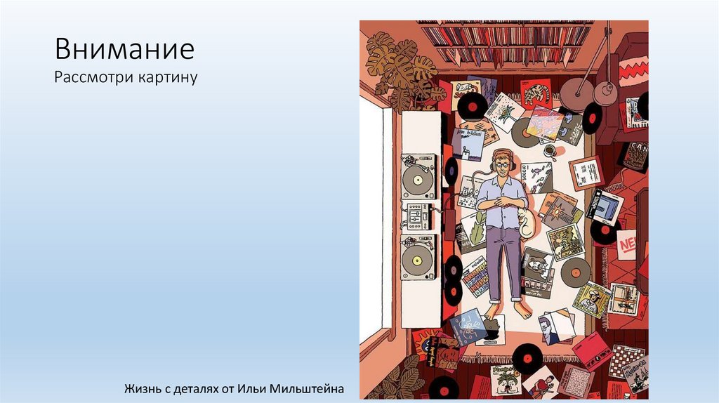 Внимание Рассмотри картину