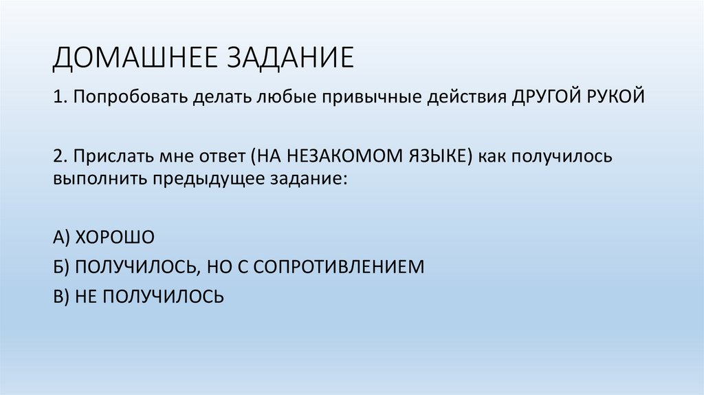 ДОМАШНЕЕ ЗАДАНИЕ