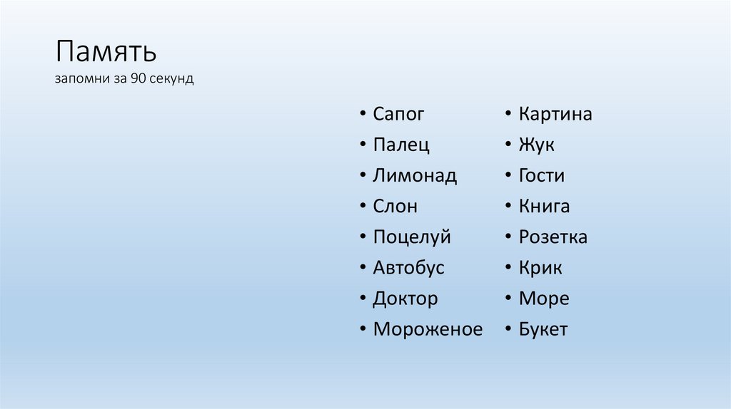 Память запомни за 90 секунд