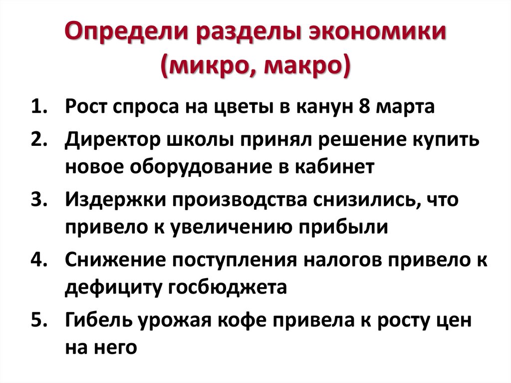 Определи разделы экономики (микро, макро)