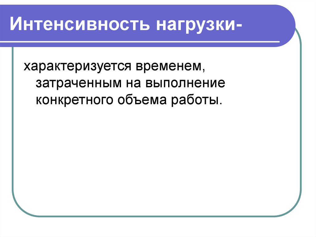 Объем и интенсивность нагрузки. Интенсивность нагрузки характеризуется. Интенсивность физической нагрузки характеризуется. Объем физ нагрузки характеризуется. Чем характеризуется интенсивность нагрузки.