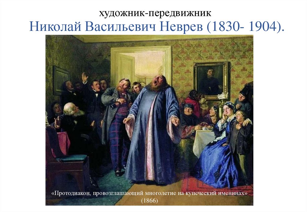 Лосев Николай Дмитриевич «блудный Сын» 1882г - презентация онлайн
