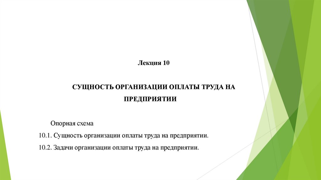Сущность организации оплаты труда на предприятии. Лекция 10 ...