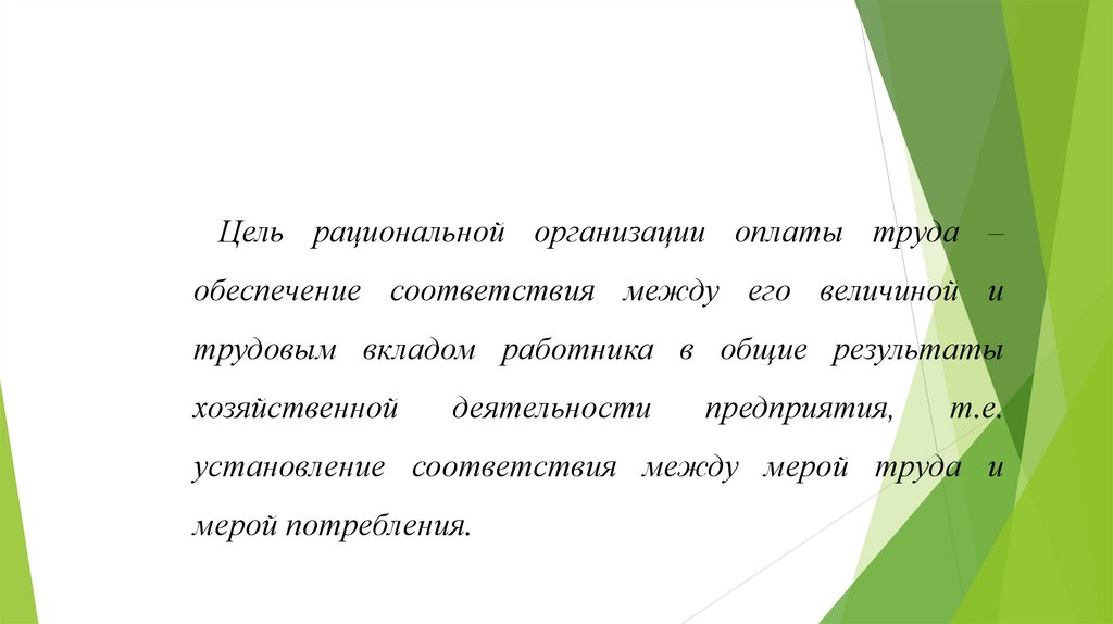 Сущность организации оплаты труда на предприятии. Лекция 10 ...