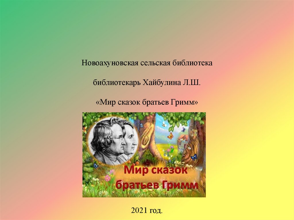 Презентация по сказкам братьев гримм презентация