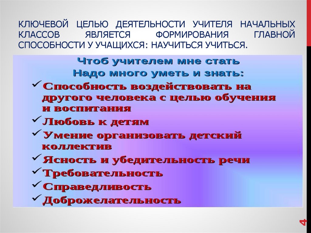 Цель начальной школы. Деятельность учителя начальных классов. Работа учителя начальных классов. Цель работы педагога начальных классов. Цель работы учителя начальных классов.