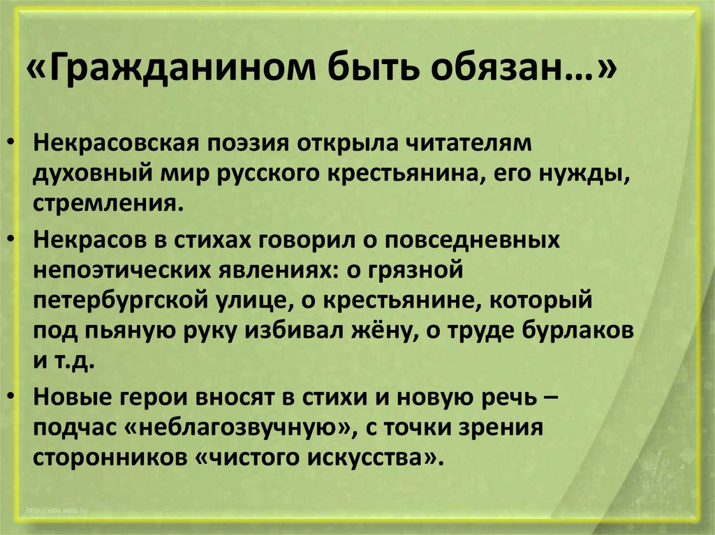 «Гражданином быть обязан…»
