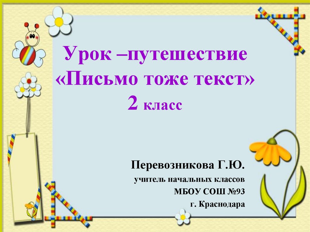 Разработка урока путешествие. Урок путешествие презентация. Форма урока путешествие. Прием путешествие на уроках. Аннотация к уроку - путешествию.