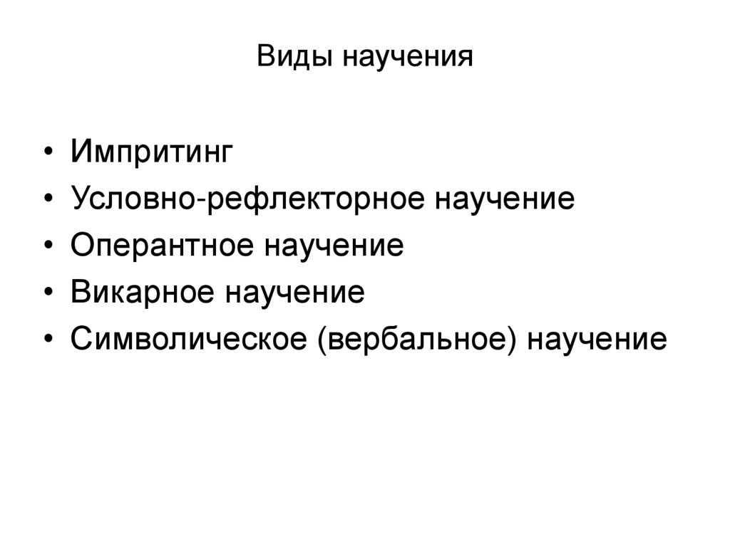 Виды научения