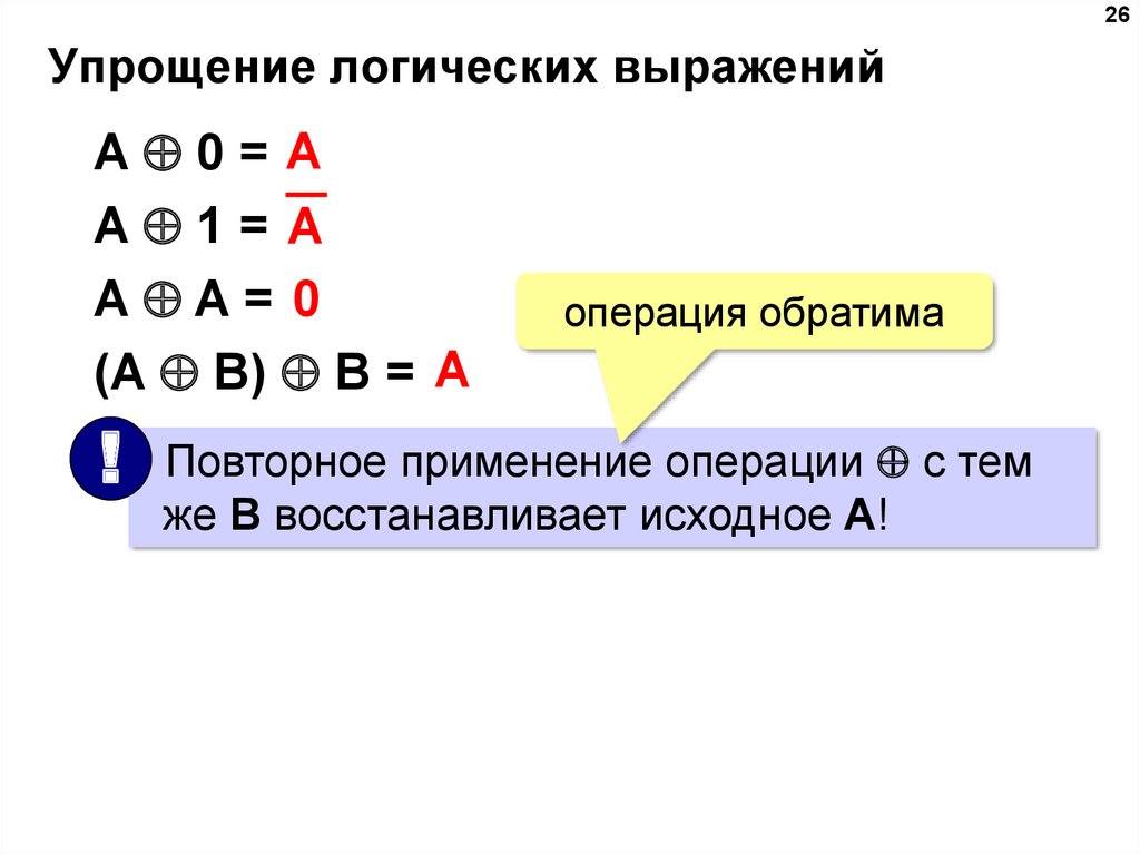 Упростить выражение информатика. Упрощение логических выражений Информатика 10 класс Поляков. Упрощение логических выражений 10 класс Поляков. Алгебра логики упрощение выражений. Логические операции упрощение.