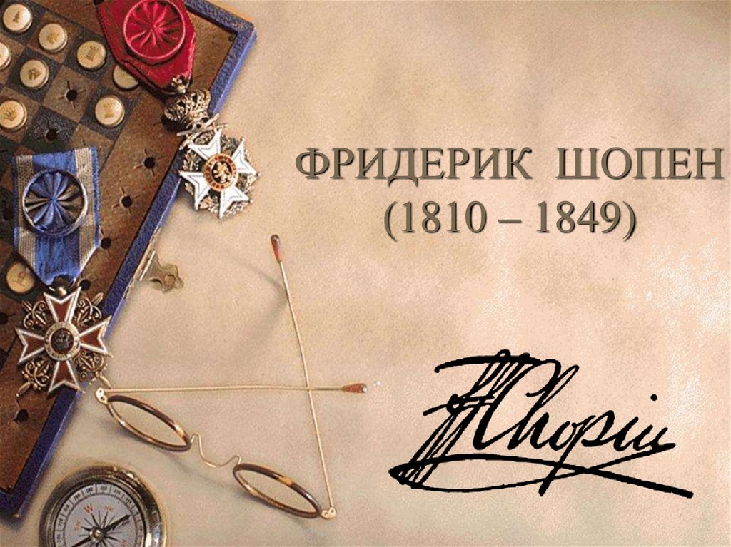 ФРИДЕРИК ШОПЕН (1810 – 1849)