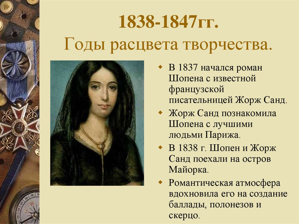 1838-1847гг. Годы расцвета творчества.
