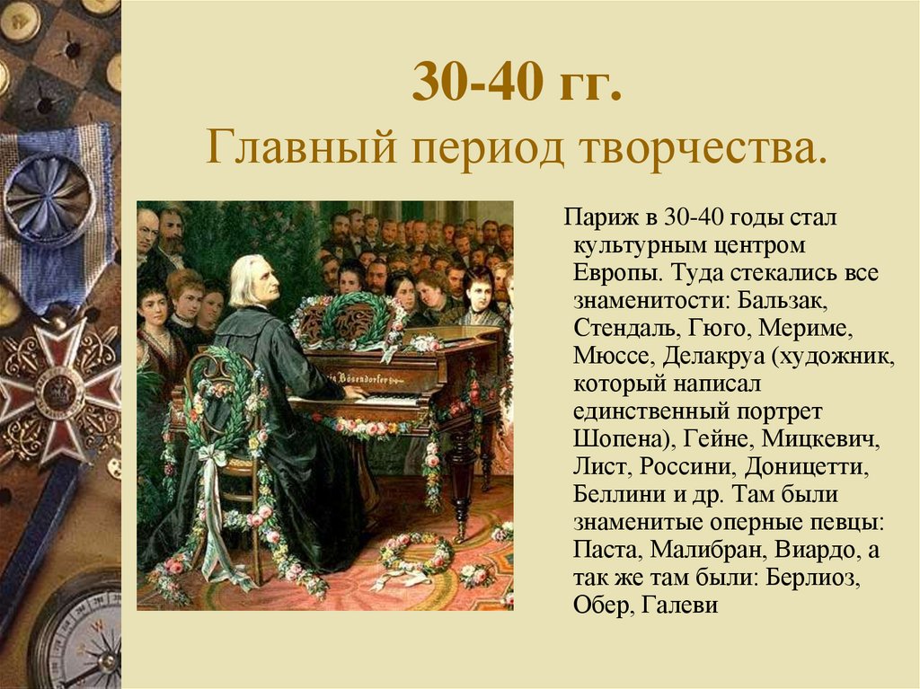 30-40 гг. Главный период творчества.