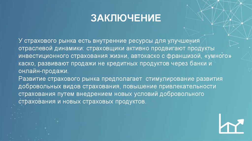 ЗАКЛЮЧЕНИЕ