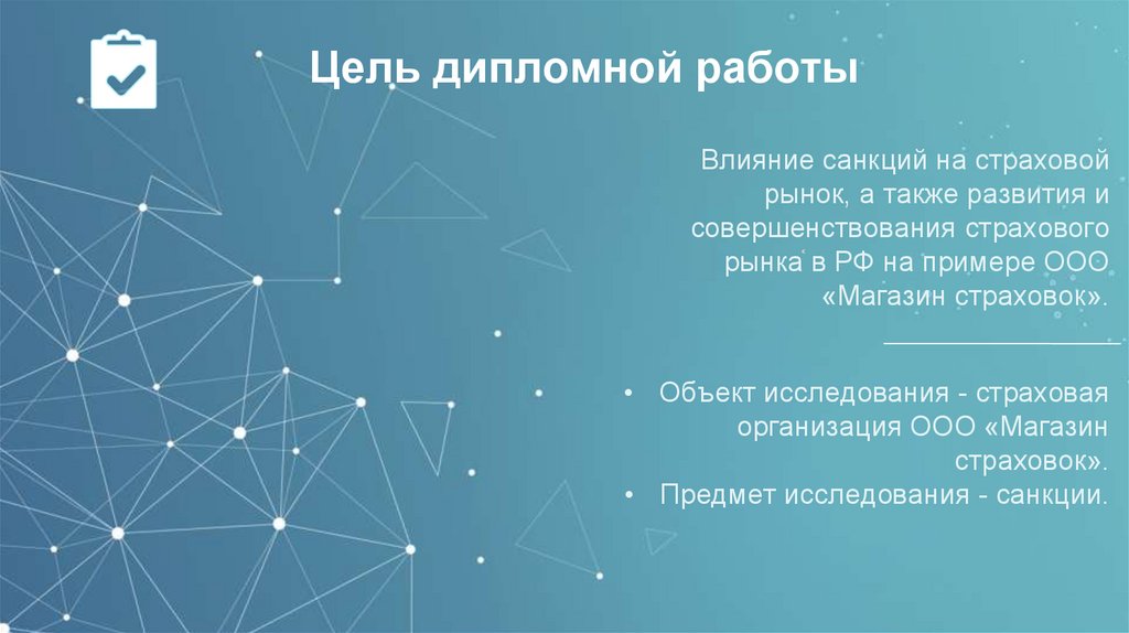 Цель дипломной работы