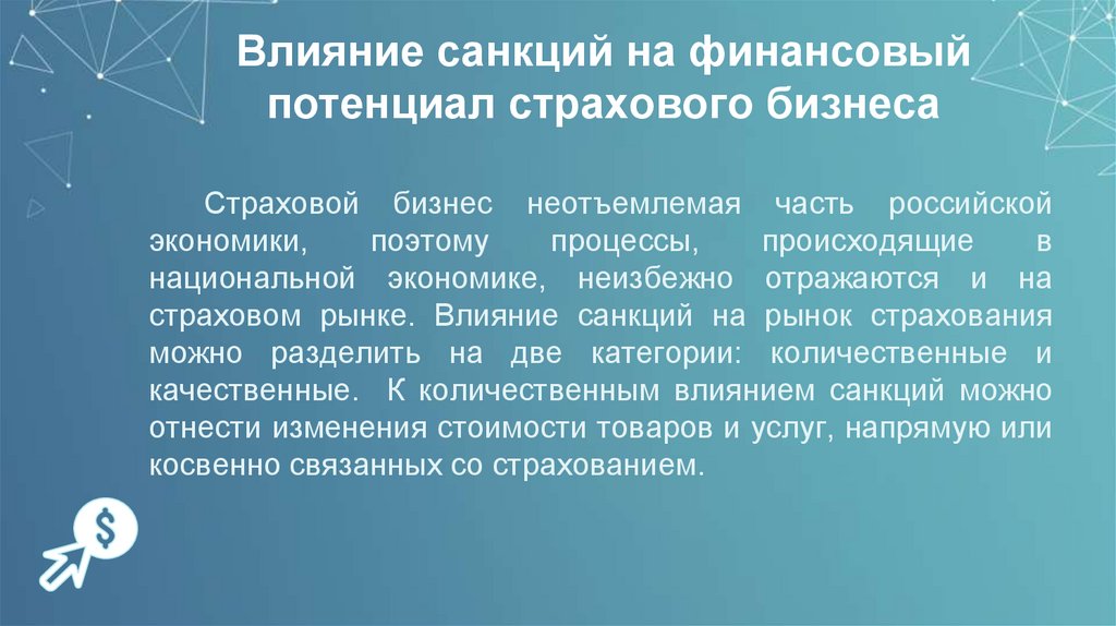 Влияние санкций на финансовый потенциал страхового бизнеса
