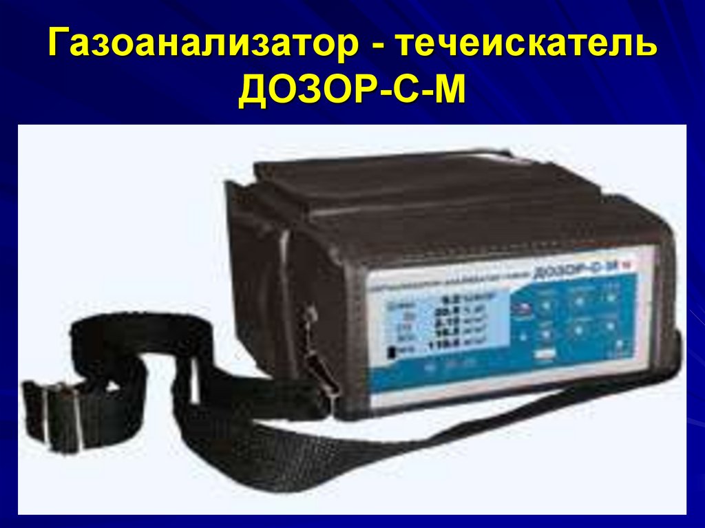 Газоанализатор дозор. Течеискатель ФП-12. Блок дозор л 132. Газоанализатор ФП-22 аккумулятор.