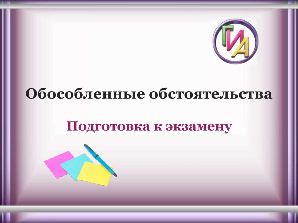 Обособленные обстоятельства презентация 7 класс