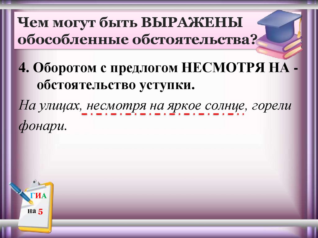 Обособленные обстоятельства могут быть выражены. Чем могут быть выражены обособленные обстоятельства. Обстоятельство уступки примеры. Обособленные обстоятельства уступки с предлогом несмотря на.