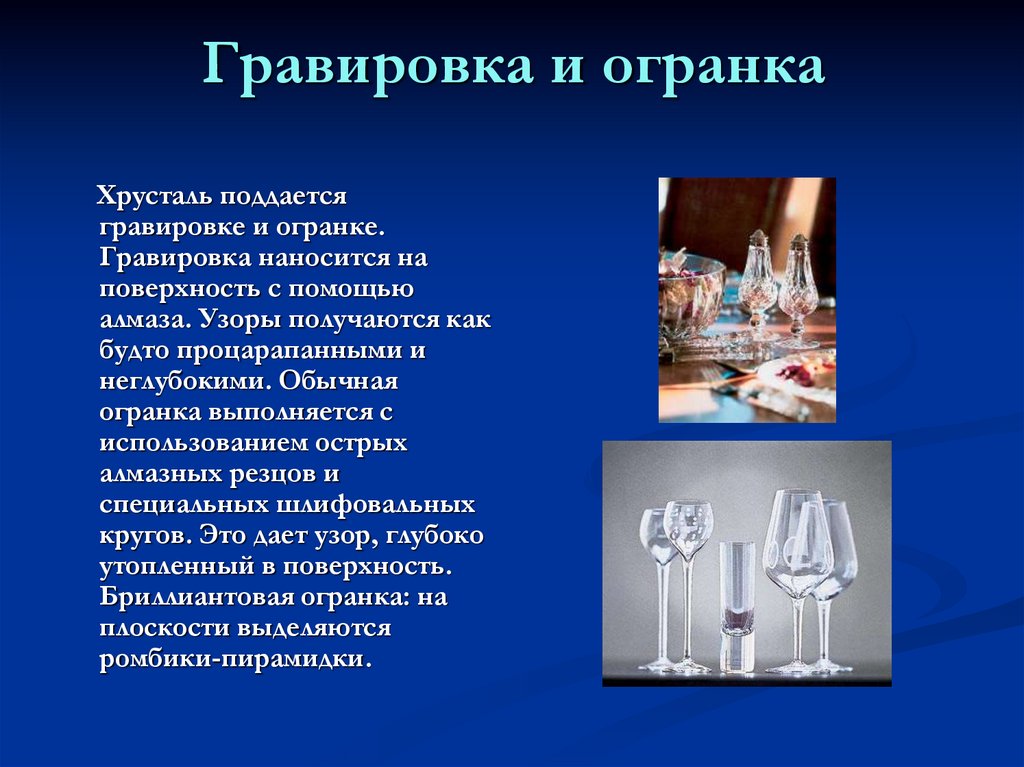 Гравировка и огранка