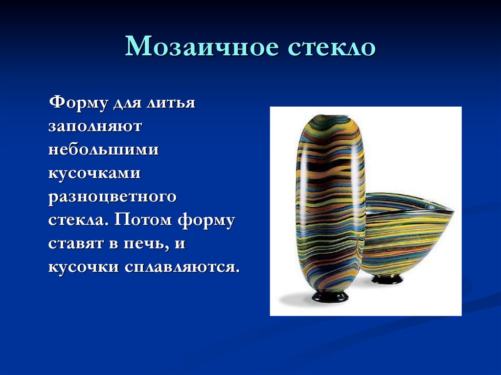 Мозаичное стекло