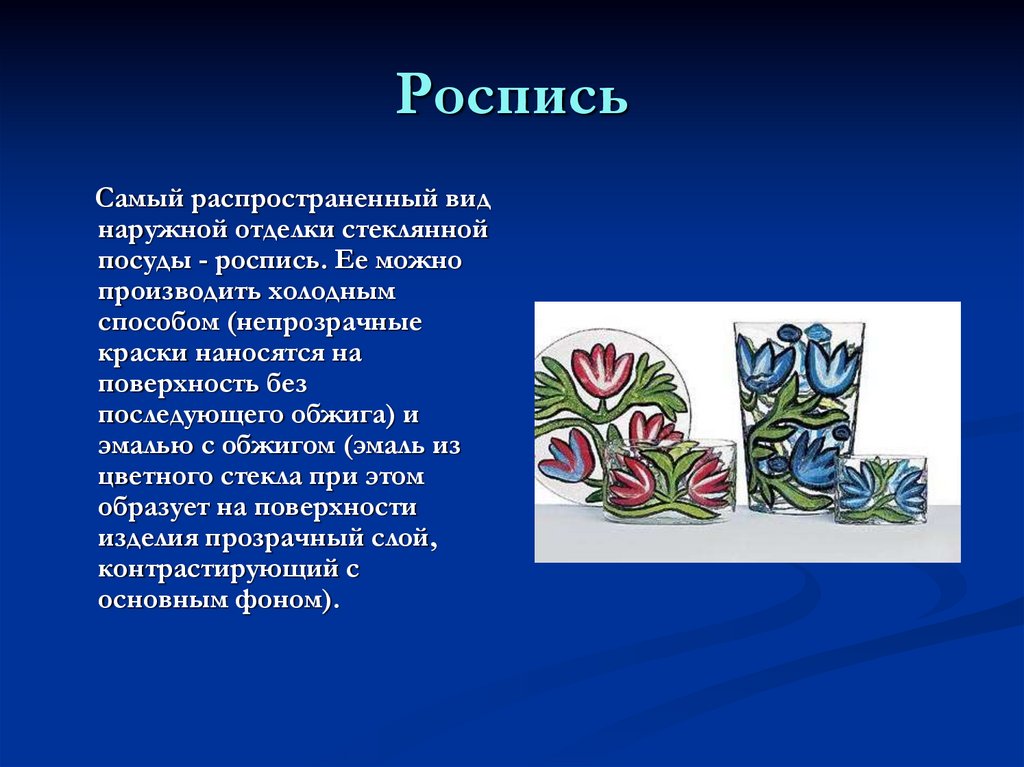 Роспись