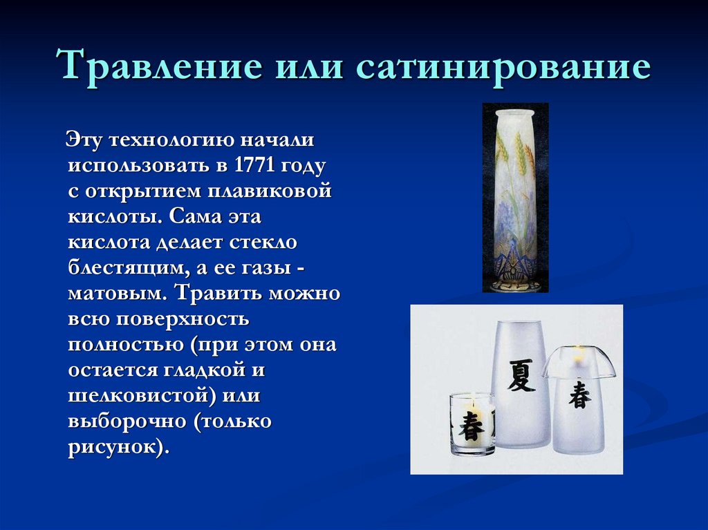 Травление или сатинирование