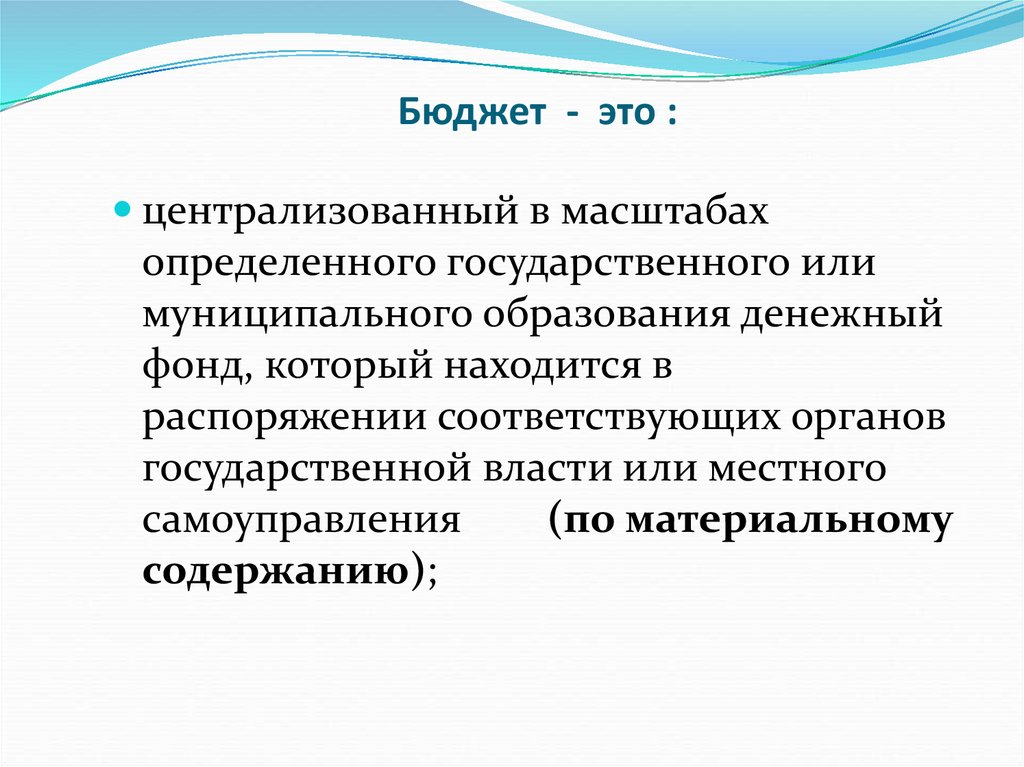 Казенное право. Бюджетное право презентация. Бюджетное право. Бюджетные полномочия муниципальных образований. Бюджетные полномочия.