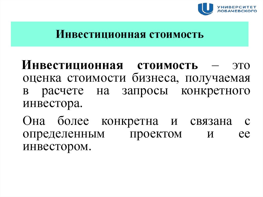 Требования по кас. Инвестиционная стоимость это кратко. Стоимость инвестиций. Инвестиционная стоимость и ее признаки.. Оценка инвестиционной стоимости.