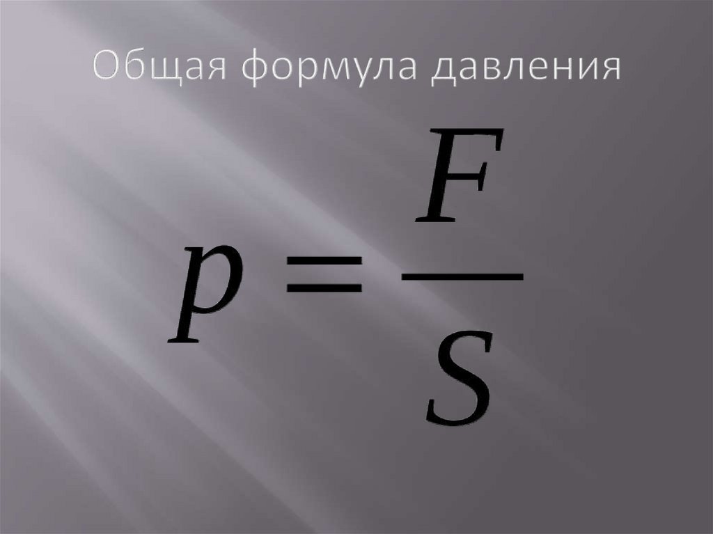 Формула. Расчетная формула давления газа. Формула газообразного давления. Формула входного давления. Давление газа формула 7 класс.