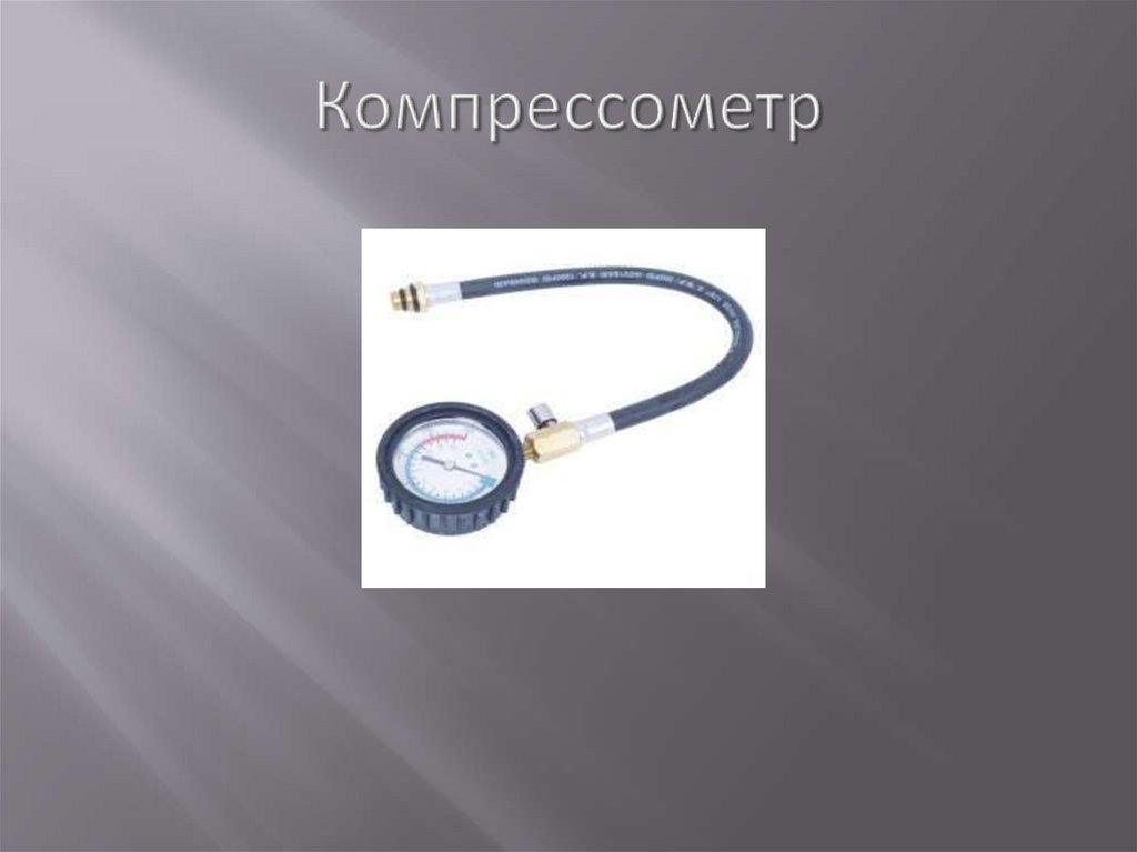 Компрессометр