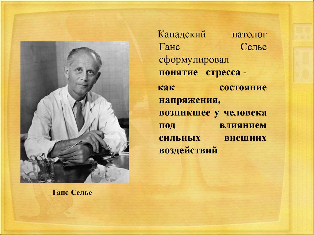 Селье ввел понятие. Физиолог Ганс Селье. Ученый Ганс Селье. Канадский патолог Ганс Селье. Основоположник стресса Ганса Селье.