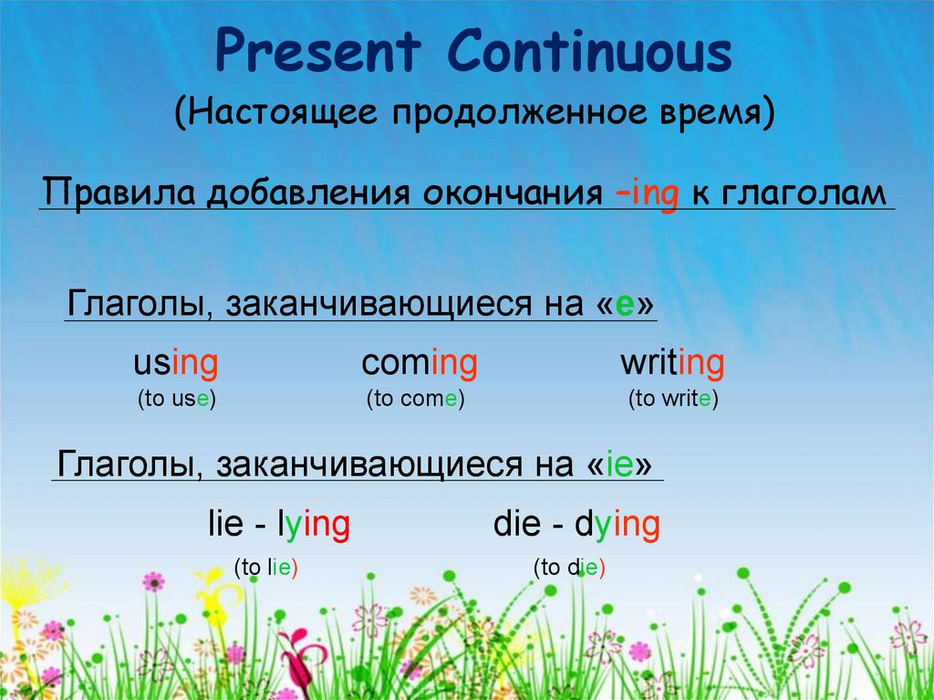 Окончание ing правило 3 класс. Present Continuous окончания глаголов. Окончание ing в present Continuous. Present Continuous окончания глаголов правило. Правило презент континиус окончания.