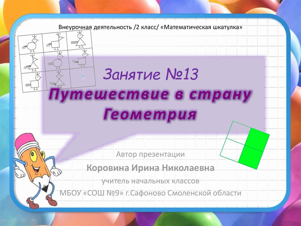 Математическая шкатулка 2 класс внеурочная деятельность презентации