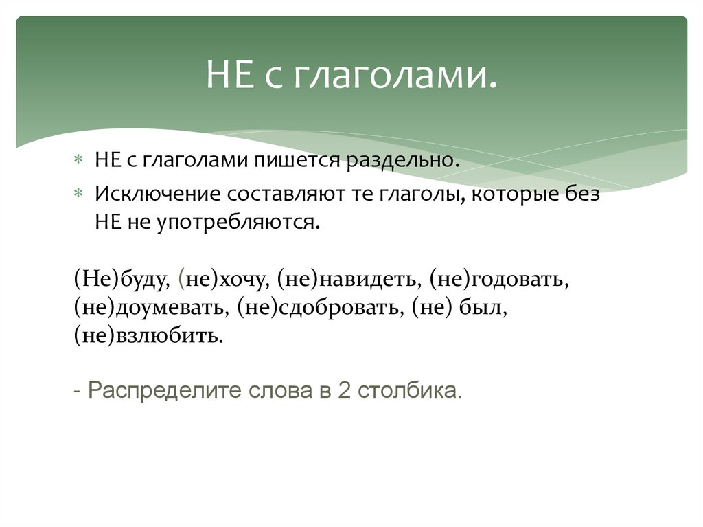 Не с глаголами пишется раздельно. Не с глаголами пишется раздельно исключения. Глаголы которые употребляются с не раздельно. Глаголы которые употребляются без не. Глаголы исключения которые без не не употребляются.