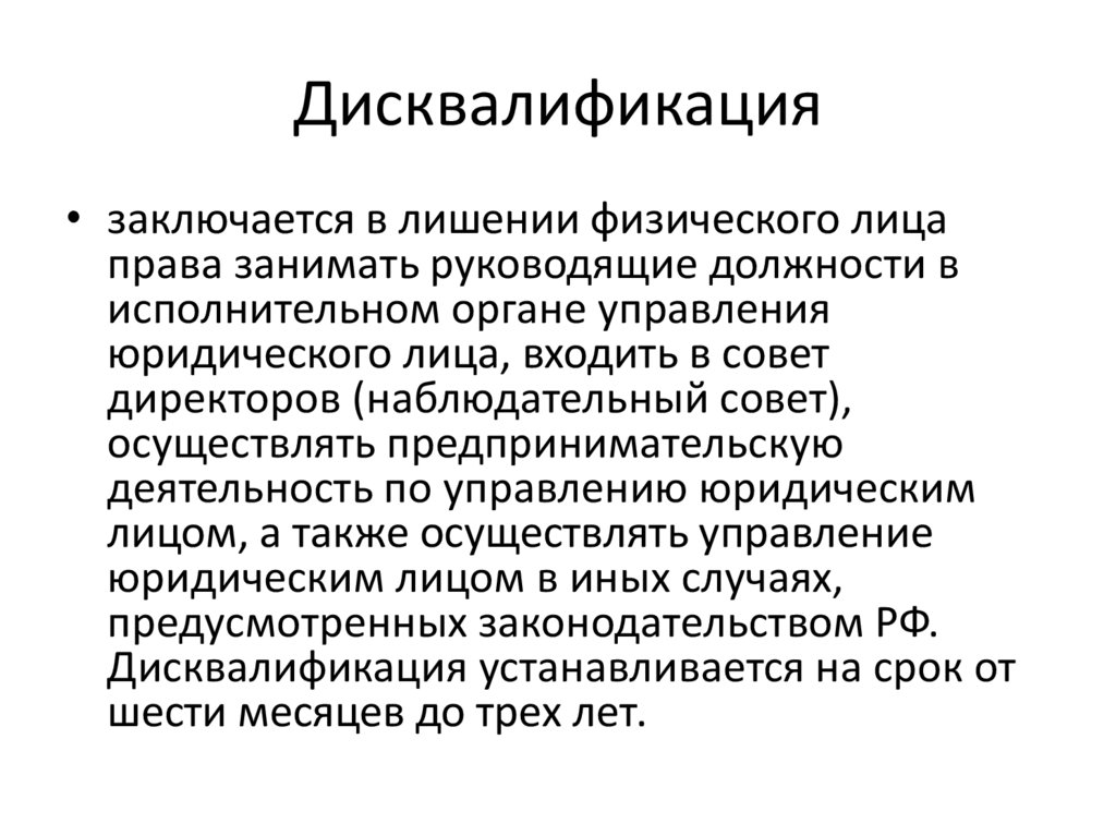 Дисквалификация как вид административного наказания презентация