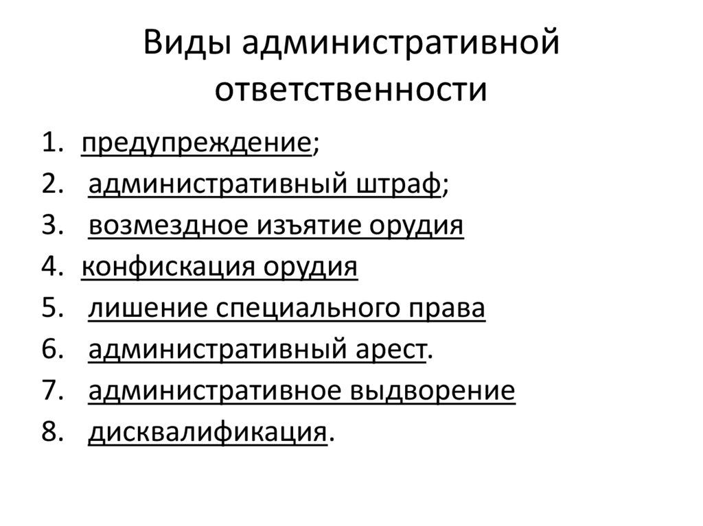 Система и виды административных наказаний схема