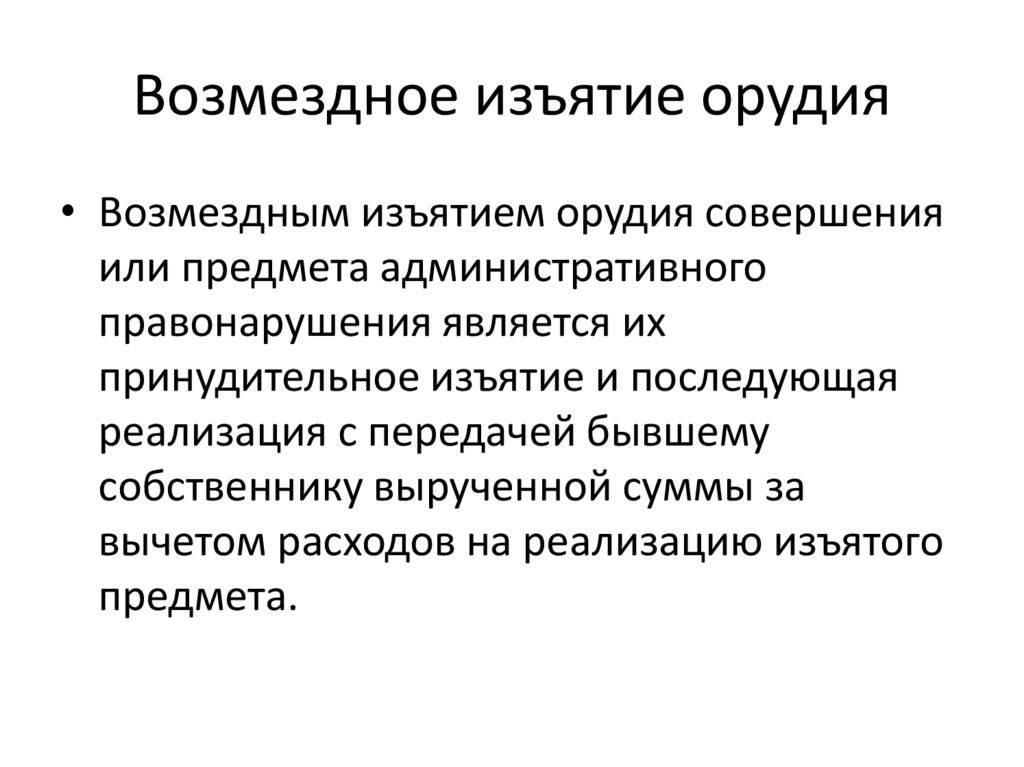 Изъятие это. Возмездное изъятие орудия. Возмездное изъятие это. Возмездное изъятие орудия совершение или предмета правонарушения. Возмездное изъятие орудия совершения правонарушения.