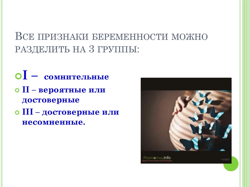 Вероятные признаки беременности. Группы признаков беременности. Признаки беременности сомнительные вероятные достоверные. Признаки беременности 3 группы. Три группы признаков беременности.