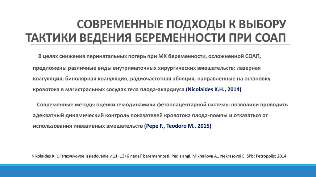СОВРЕМЕННЫЕ ПОДХОДЫ К ВЫБОРУ ТАКТИКИ ВЕДЕНИЯ БЕРЕМЕННОСТИ ПРИ СОАП